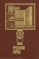  - Русский город. Выпуск 5