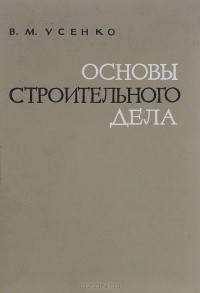 Василий Усенко - Основы строительного дела