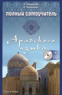  - Полный самоучитель арабского языка (+ CD-ROM)