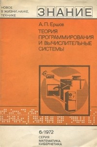 Андрей Ершов - Теория программирования и вычислительные системы