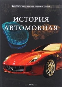  - История автомобиля