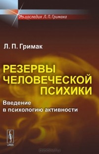 Леонид Гримак - Резервы человеческой психики. Введение в психологию активности