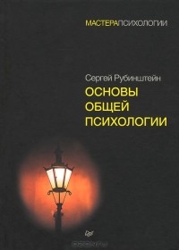 Сергей Рубинштейн - Основы общей психологии