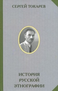 Сергей Токарев - История русской этнографии