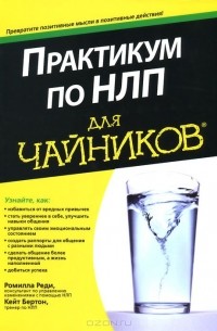 Практикум по НЛП для чайников