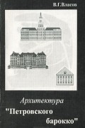 Архитектура "Петровского барокко". Эпоха. Стиль. Мастера