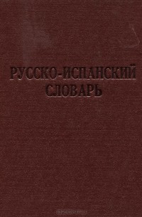 Русско-испанский словарь