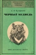 Сергей Кучеренко - Черный медведь. Они должны жить