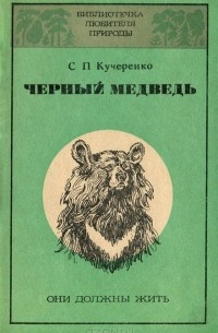 Сергей Кучеренко - Черный медведь. Они должны жить