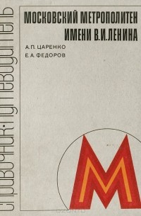  - Московский метрополитен имени В. И. Ленина. Справочник-путеводитель