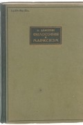 Философия и марксизм