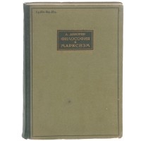 Абрам Деборин - Философия и марксизм (сборник)