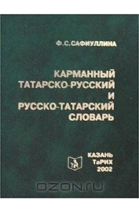 Словарь татарско русский язык. Татарско русский словарь. Русско татарский словарь. Татаро-русский словарь с транскрипцией.