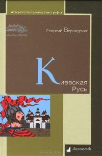 Георгий Вернадский - Киевская Русь