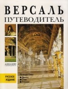  - Версаль. Путеводитель