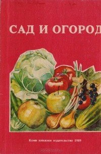 Сад и огород