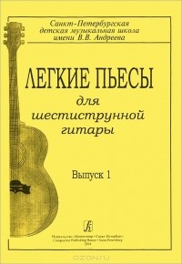  - Легкие пьесы для шестиструнной гитары. Выпуск 1