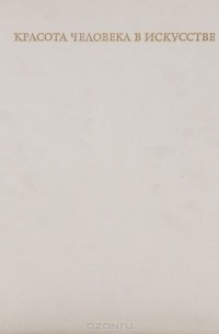 Красота человека в искусстве