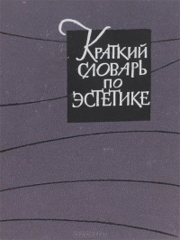 Михаил Овсянников - Краткий словарь по эстетике