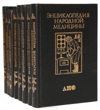  - Энциклопедия народной медицины (комплект из 8 книг)