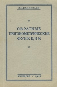 Сергей Новоселов - Обратные тригонометрические функции