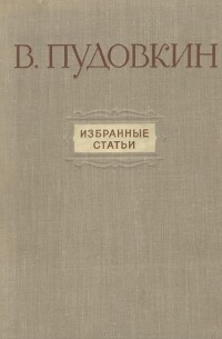 Всеволод Пудовкин - В. Пудовкин. Избранные статьи