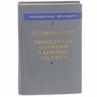  - Обобщенные функции и действия над ними. Выпуск 1