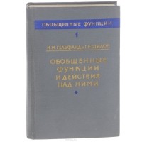  - Обобщенные функции и действия над ними. Выпуск 1