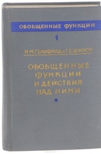 Обобщенные функции и действия над ними. Выпуск 1