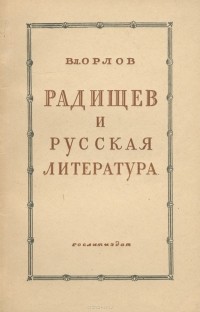 Владимир Орлов - Радищев и русская литература