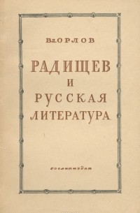 Владимир Орлов - Радищев и русская литература