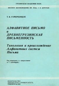 Тамаз Гамкрелидзе - Алфавитное письмо и древнегрузинская письменность. Типология и происхождение Алфавитных систем Письма