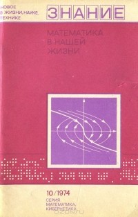  - Математика в нашей жизни (сборник)