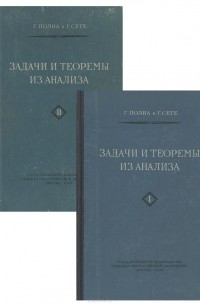  - Задачи и теоремы из анализа (комплект из 2 книг)
