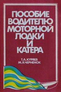 - Пособие водителю моторной лодки и катера