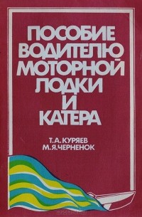  - Пособие водителю моторной лодки и катера