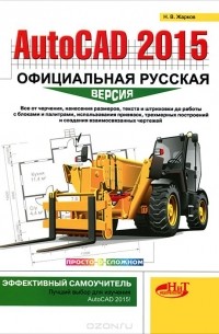 Н. Жарков - AutoCAD 2015. Официальная русская версия. Эффективный самоучитель