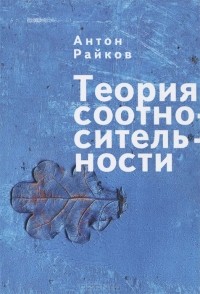 Антон Райков - Теория соотносительности