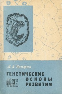 Александр Нейфах - Генетические основы развития