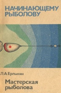 Людвиг Ерлыкин - Мастерская рыболова