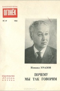 Почему мы так говорим