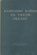  - Кампании войны на Тихом океане
