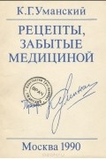 К. Г. Уманский - Рецепты, забытые медициной