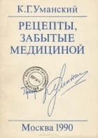 К. Г. Уманский - Рецепты, забытые медициной
