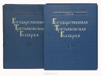  - Государственная Третьяковская галерея (комплект из 2 книг)