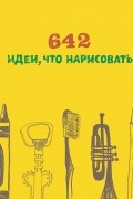  - 642 идеи, что нарисовать