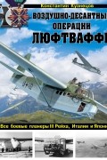 Кузнецов К.А. - Воздушно-десантные операции Люфтваффе. Все боевые планеры III Рейха, Италии и Японии