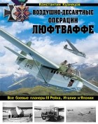 Кузнецов К.А. - Воздушно-десантные операции Люфтваффе. Все боевые планеры III Рейха, Италии и Японии