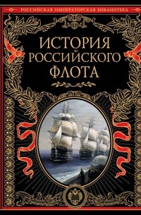 История российского флота