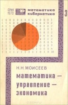 Никита Моисеев - Математика - Управление - Экономика